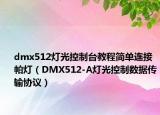 dmx512燈光控制臺(tái)教程簡(jiǎn)單連接帕燈（DMX512-A燈光控制數(shù)據(jù)傳輸協(xié)議）