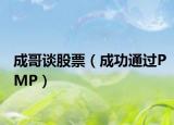 成哥談股票（成功通過PMP）