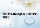 分的英文單詞怎么寫（分的英語單詞）