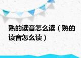 熟的讀音怎么讀（熟的讀音怎么讀）