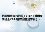韓國組合kara的歌（STEP（韓國女子組合KARA第三張正規(guī)專輯））