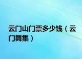 云門山門票多少錢（云門舞集）