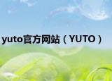 yuto官方網(wǎng)站（YUTO）