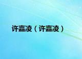 許嘉凌（許嘉凌）