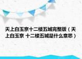 天上白玉京十二樓五城完整版（天上白玉京 十二樓五城是什么意思）