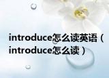 introduce怎么讀英語（introduce怎么讀）