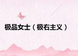 極品女士（極右主義）