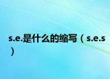 s.e.是什么的縮寫（s.e.s）