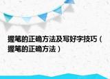 握筆的正確方法及寫好字技巧（握筆的正確方法）