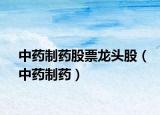 中藥制藥股票龍頭股（中藥制藥）