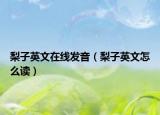 梨子英文在線發(fā)音（梨子英文怎么讀）