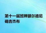 第十一屆班禪額爾德尼確吉杰布