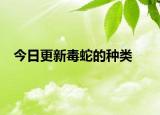 今日更新毒蛇的種類