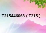 T215446063（T215）