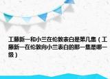 工藤新一和小蘭在倫敦表白是第幾集（工藤新一在倫敦向小蘭表白的那一集是哪一級）