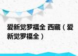 愛新覺羅福全 西藏（愛新覺羅福全）