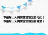 本是后山人偶做前堂客出自何處（本是后山人偶做前堂客出自哪里）