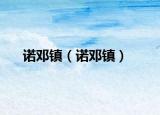諾鄧鎮(zhèn)（諾鄧鎮(zhèn)）