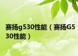 賽揚(yáng)g530性能（賽揚(yáng)G530性能）