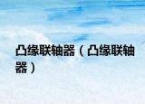 凸緣聯軸器（凸緣聯軸器）