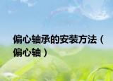 偏心軸承的安裝方法（偏心軸）