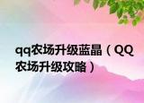 qq農(nóng)場升級藍晶（QQ農(nóng)場升級攻略）