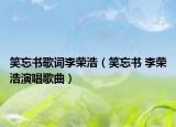 笑忘書歌詞李榮浩（笑忘書 李榮浩演唱歌曲）