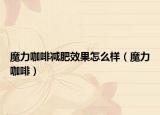 魔力咖啡減肥效果怎么樣（魔力咖啡）