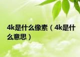 4k是什么像素（4k是什么意思）