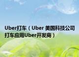 Uber打車（Uber 美國科技公司打車應用Uber開發(fā)商）