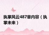執(zhí)掌風云487章內(nèi)容（執(zhí)掌未來）