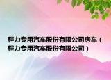 程力專用汽車股份有限公司房車（程力專用汽車股份有限公司）