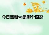 今日更新sg是哪個(gè)國家