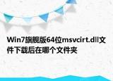 Win7旗艦版64位msvcirt.dll文件下載后在哪個文件夾