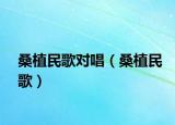 桑植民歌對唱（桑植民歌）