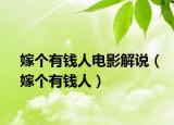 嫁個有錢人電影解說（嫁個有錢人）