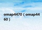 omap4470（omap4460）