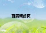 百度新首頁(yè)