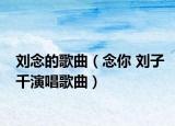 劉念的歌曲（念你 劉子千演唱歌曲）