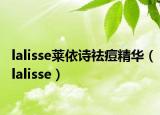 lalisse萊依詩(shī)祛痘精華（lalisse）