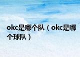 okc是哪個(gè)隊(duì)（okc是哪個(gè)球隊(duì)）