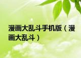 漫畫大亂斗手機版（漫畫大亂斗）
