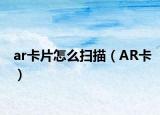 ar卡片怎么掃描（AR卡）