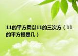 11的平方乘以11的三次方（11的平方根是幾）