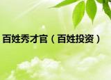 百姓秀才官（百姓投資）