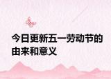 今日更新五一勞動節(jié)的由來和意義