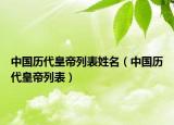 中國歷代皇帝列表姓名（中國歷代皇帝列表）