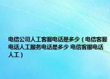 電信公司人工客服電話是多少（電信客服電話人工服務(wù)電話是多少 電信客服電話人工）