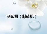 制磚機(jī)（制磚機(jī)）