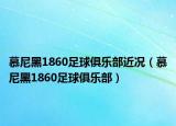 慕尼黑1860足球俱樂部近況（慕尼黑1860足球俱樂部）